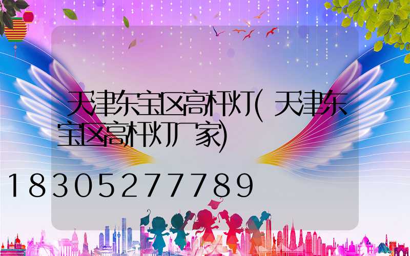 天津东宝区高杆灯(天津东宝区高杆灯厂家)