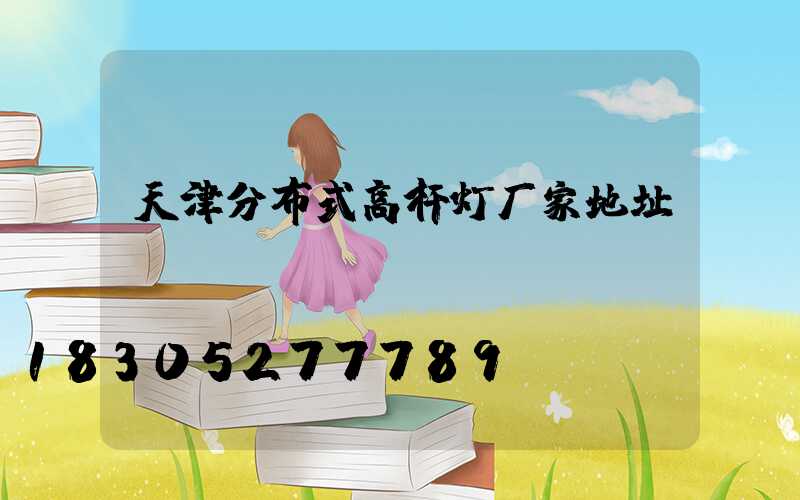 天津分布式高杆灯厂家地址