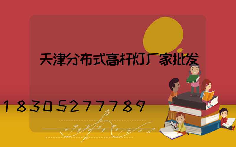 天津分布式高杆灯厂家批发