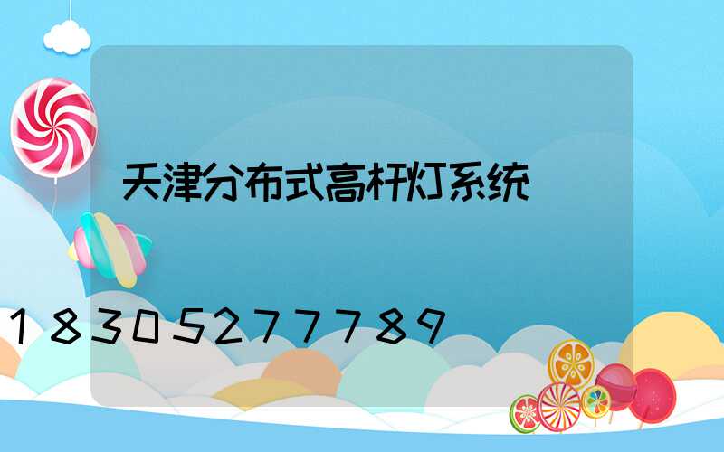 天津分布式高杆灯系统