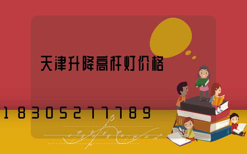 天津升降高杆灯价格
