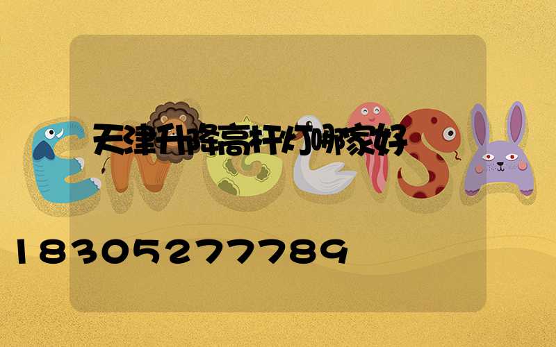 天津升降高杆灯哪家好