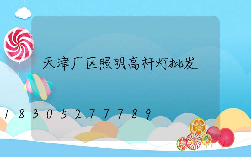 天津厂区照明高杆灯批发