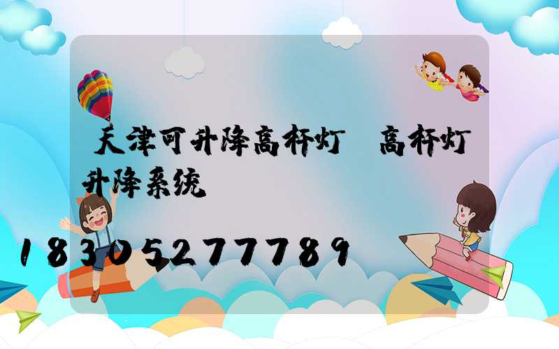 天津可升降高杆灯(高杆灯升降系统)