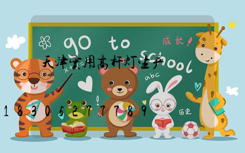 天津实用高杆灯生产