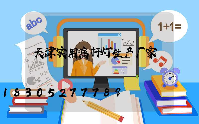 天津实用高杆灯生产厂家