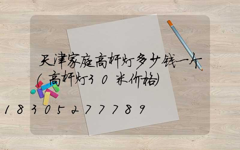 天津家庭高杆灯多少钱一个(高杆灯30米价格)
