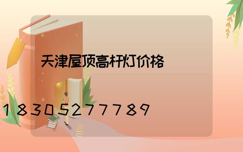 天津屋顶高杆灯价格