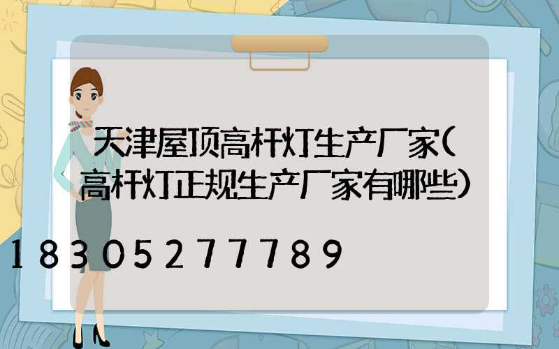 天津屋顶高杆灯生产厂家(高杆灯正规生产厂家有哪些)
