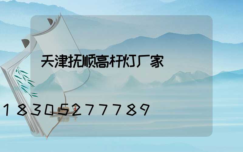 天津抚顺高杆灯厂家