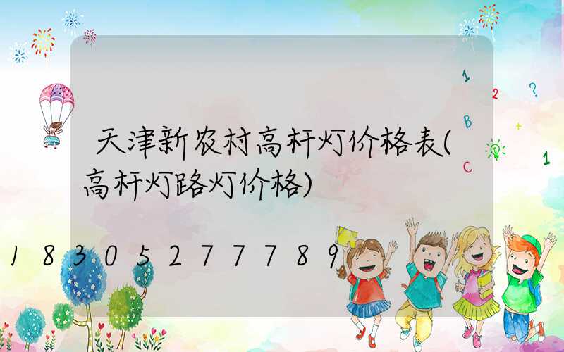 天津新农村高杆灯价格表(高杆灯路灯价格)