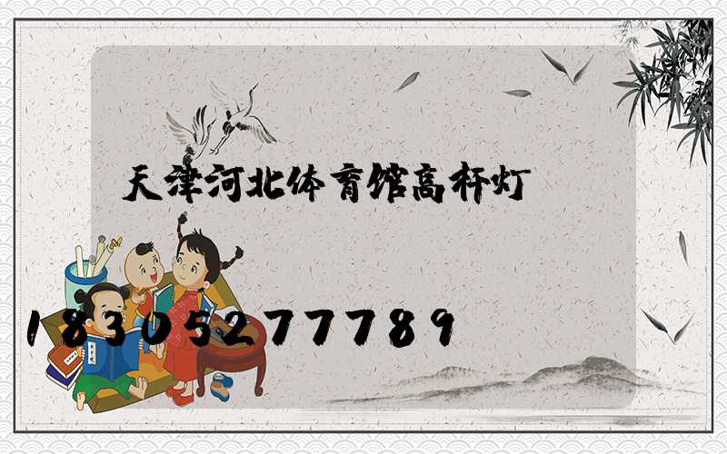 天津河北体育馆高杆灯