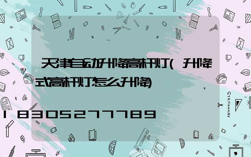 天津自动升降高杆灯(升降式高杆灯怎么升降)