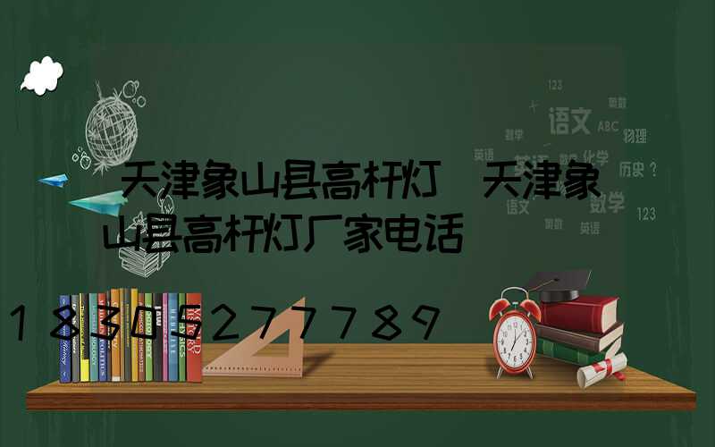 天津象山县高杆灯(天津象山县高杆灯厂家电话)