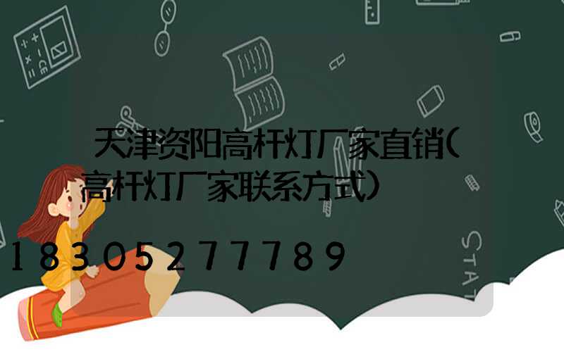 天津资阳高杆灯厂家直销(高杆灯厂家联系方式)