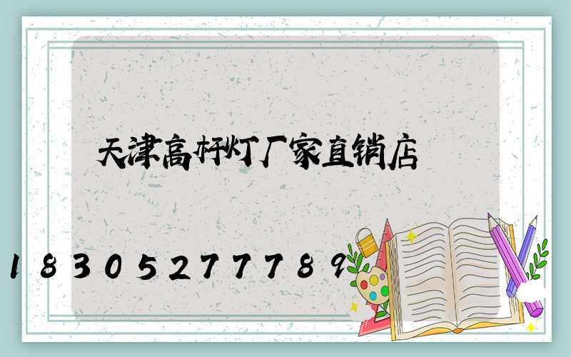 天津高杆灯厂家直销店