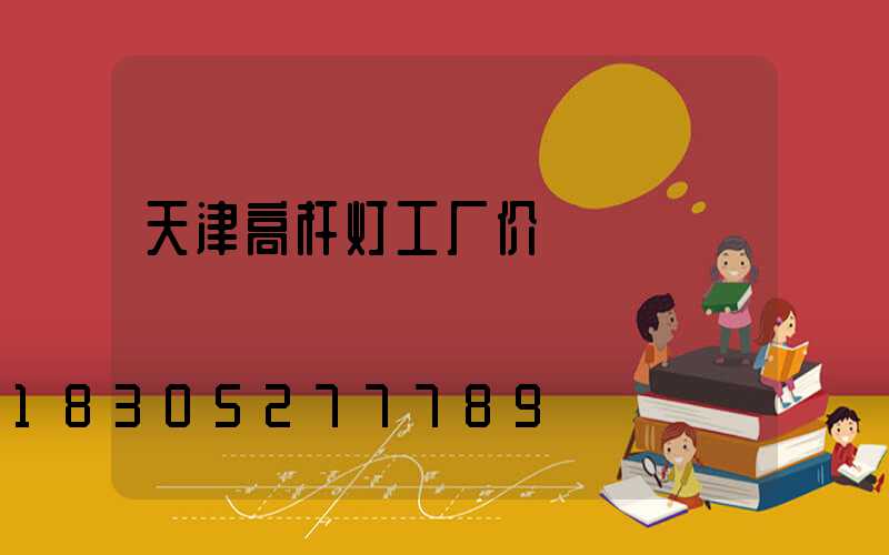 天津高杆灯工厂价