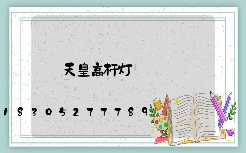 天皇高杆灯