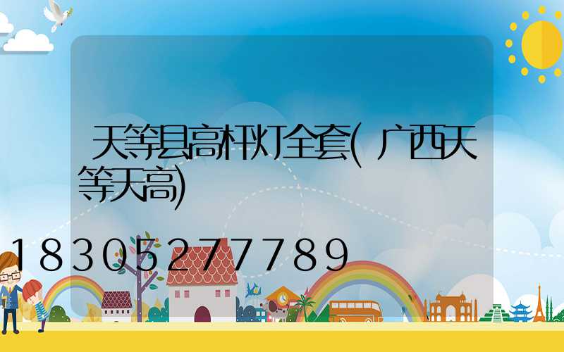天等县高杆灯全套(广西天等天高)