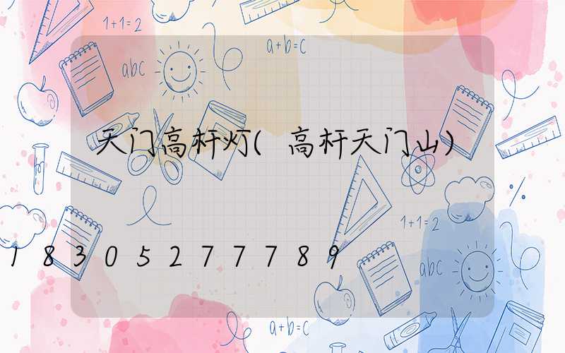 天门高杆灯(高杆天门山)