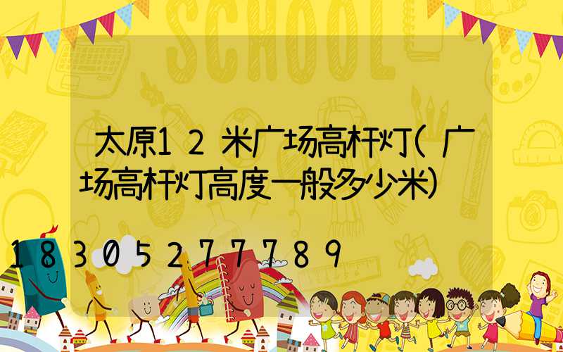 太原12米广场高杆灯(广场高杆灯高度一般多少米)