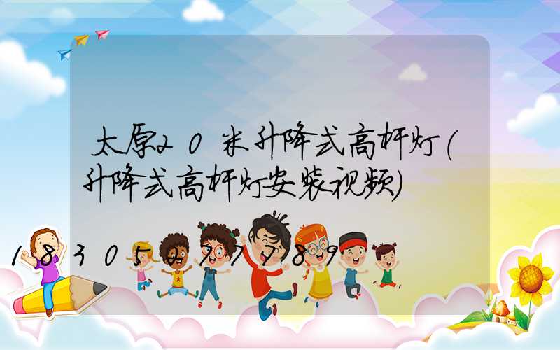 太原20米升降式高杆灯(升降式高杆灯安装视频)