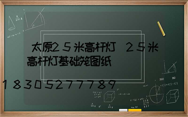 太原25米高杆灯(25米高杆灯基础笼图纸)