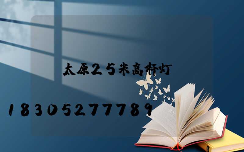 太原25米高杆灯