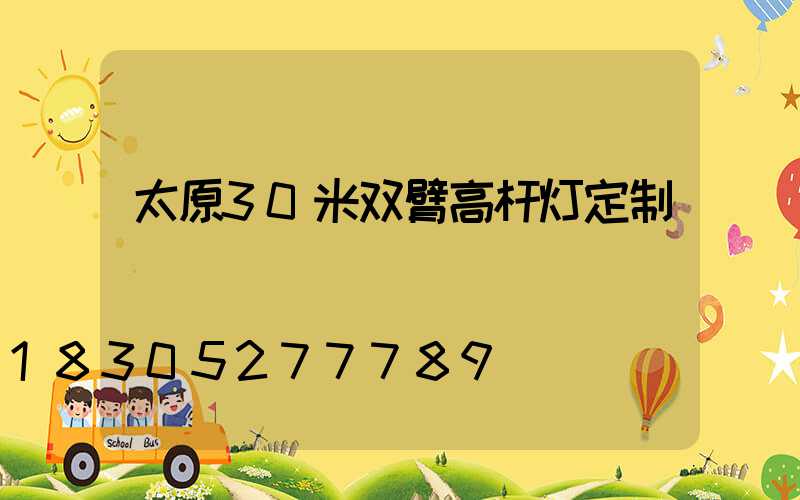 太原30米双臂高杆灯定制