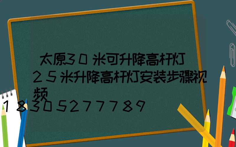 太原30米可升降高杆灯(25米升降高杆灯安装步骤视频)
