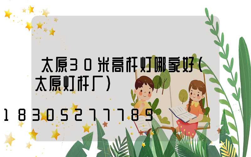太原30米高杆灯哪家好(太原灯杆厂)