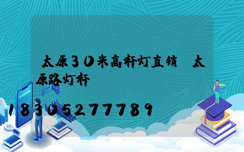 太原30米高杆灯直销(太原路灯杆)
