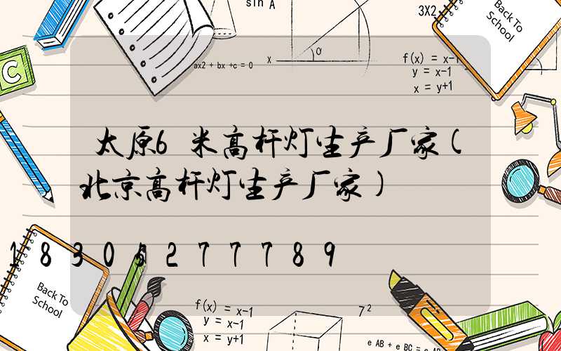 太原6米高杆灯生产厂家(北京高杆灯生产厂家)