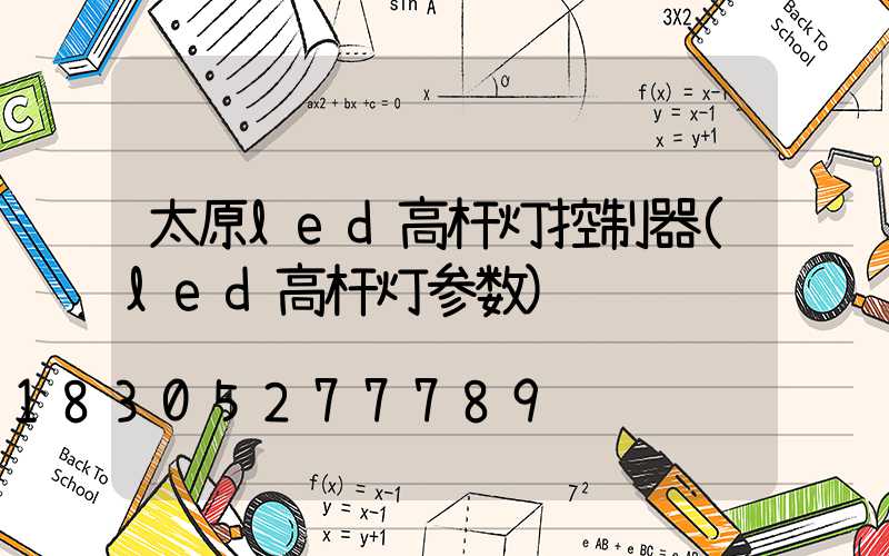 太原led高杆灯控制器(led高杆灯参数)