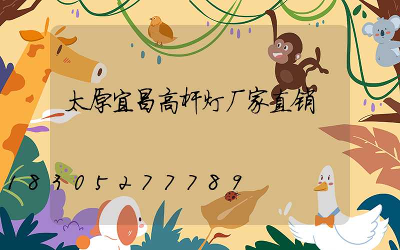 太原宜昌高杆灯厂家直销