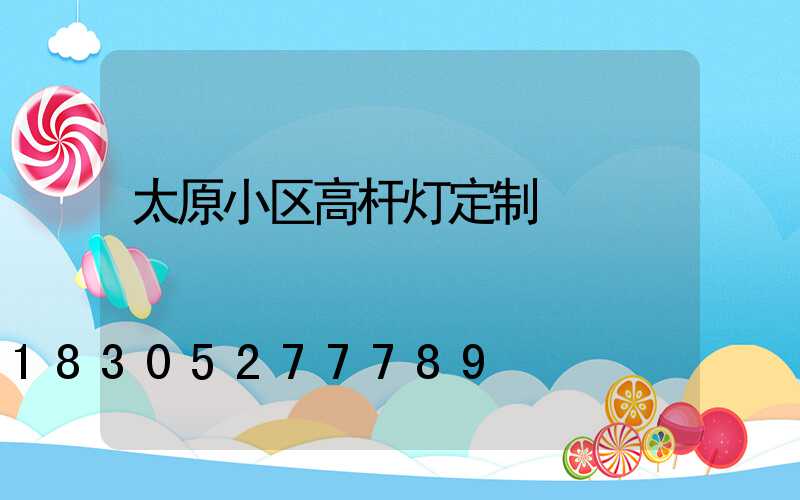 太原小区高杆灯定制