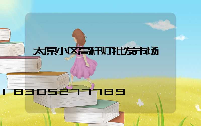 太原小区高杆灯批发市场