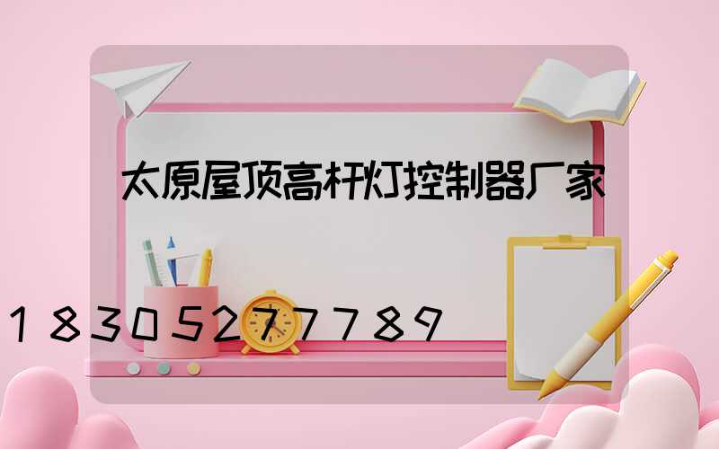 太原屋顶高杆灯控制器厂家