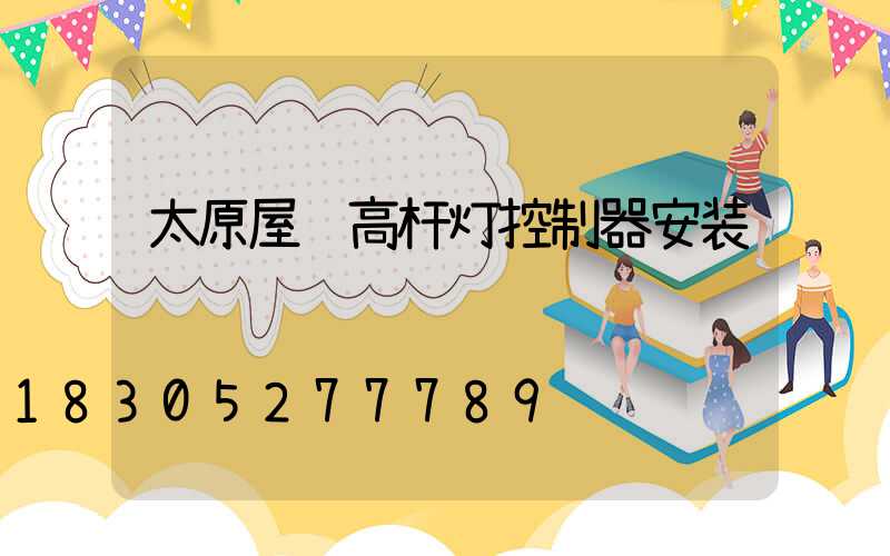 太原屋顶高杆灯控制器安装