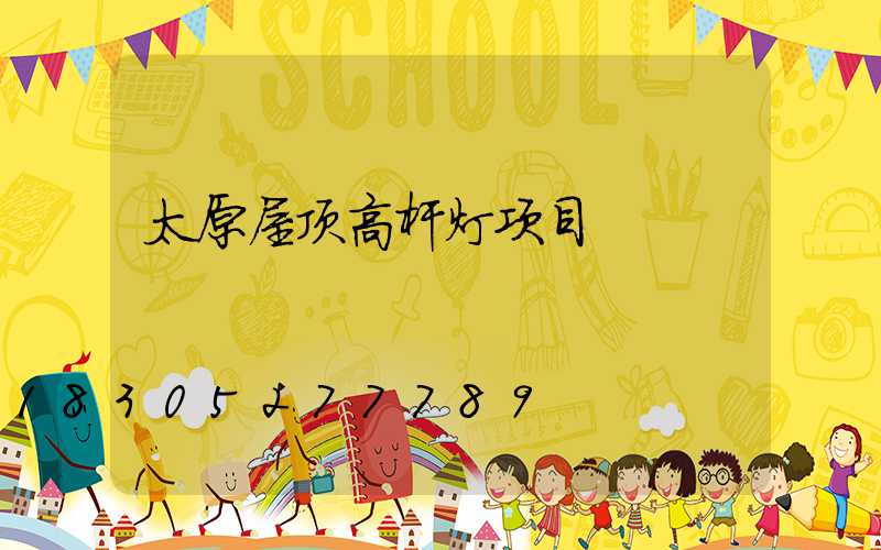 太原屋顶高杆灯项目