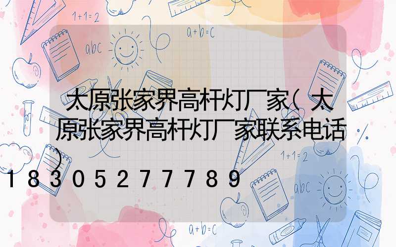 太原张家界高杆灯厂家(太原张家界高杆灯厂家联系电话)