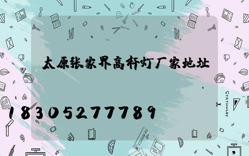 太原张家界高杆灯厂家地址