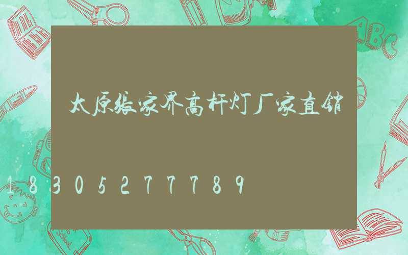 太原张家界高杆灯厂家直销