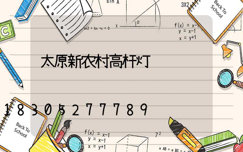 太原新农村高杆灯