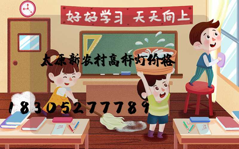 太原新农村高杆灯价格