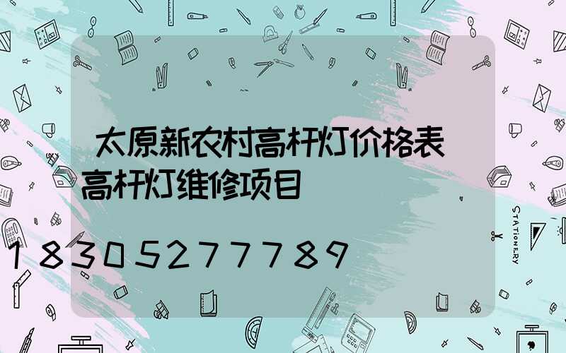 太原新农村高杆灯价格表(高杆灯维修项目)