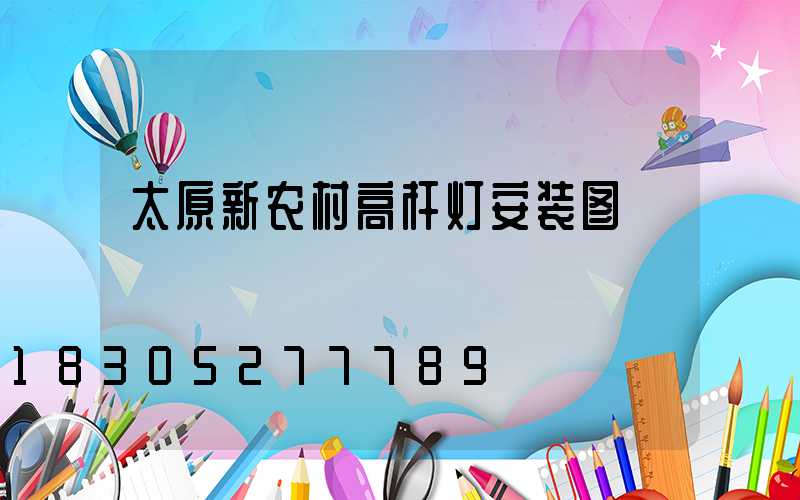 太原新农村高杆灯安装图