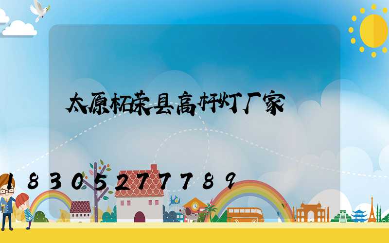 太原柘荣县高杆灯厂家