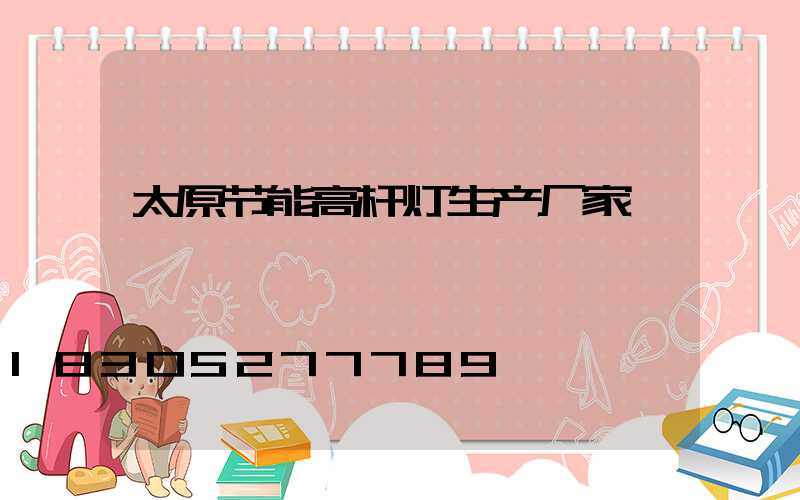 太原节能高杆灯生产厂家
