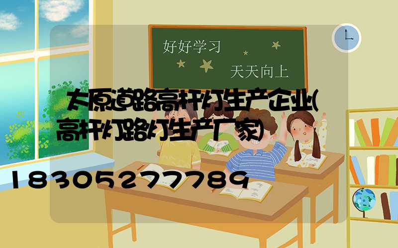 太原道路高杆灯生产企业(高杆灯路灯生产厂家)
